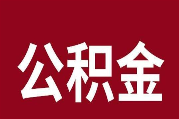 甘肃本人公积金提出来（取出个人公积金）