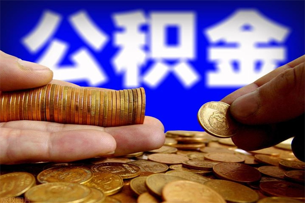 甘肃封存公积金取流程（对于封存的公积金怎么提取）