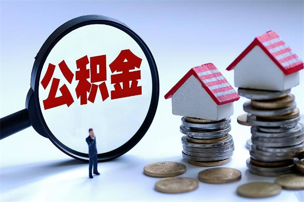 甘肃代取公积金（代取公积金怎么操作）